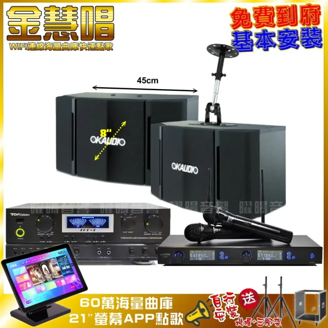 【金慧唱】家庭劇院卡拉OK組 金慧唱+TDF TOP-1+OKAUDIO OK-503+J-SONG J-768II(免費到府安裝)