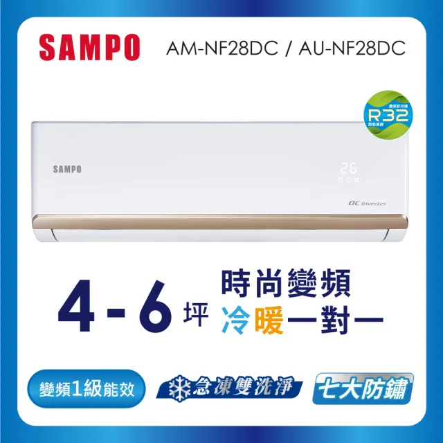 【SAMPO 聲寶】4-6坪R32一級變頻冷暖一對一時尚型分離式空調(AU-NF28DC/AM-NF28DC)