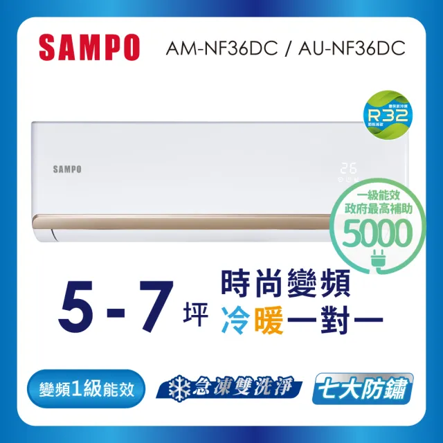 【SAMPO 聲寶】5-7坪R32一級變頻冷暖一對一時尚型分離式空調(AU-NF36DC/AM-NF36DC)