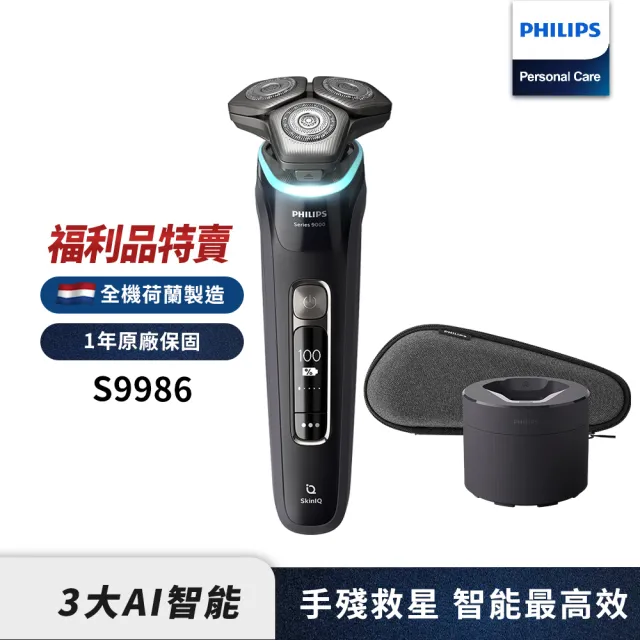 【Philips 飛利浦】旗艦AI智能電動刮鬍刀/電鬍刀 S9986(福利品)