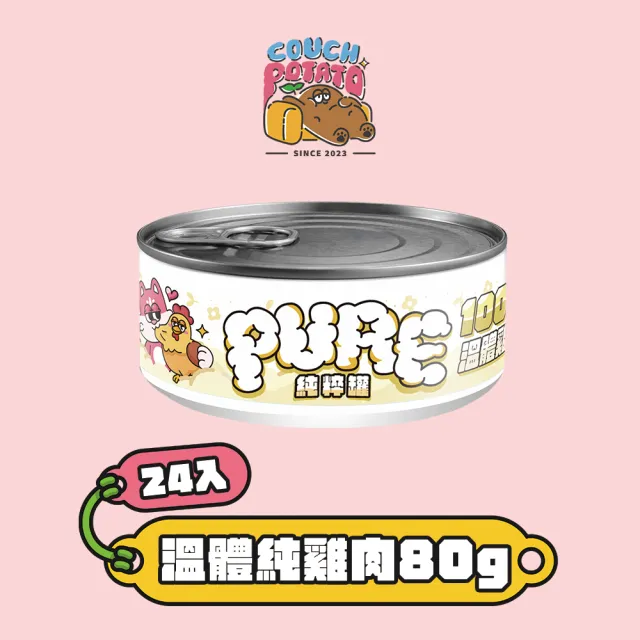 【COUCH POTATO】Pure純粹貓主食罐80g*24入(沙發馬鈴薯 貓主食罐 貓罐 溫體肉罐 無膠 無穀 全齡貓)