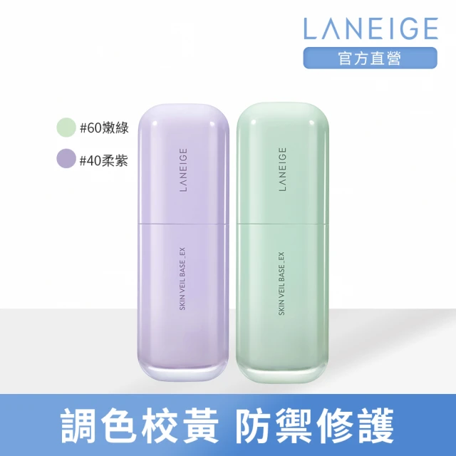 【LANEIGE 蘭芝】柔霧調色隔離乳_EX 30ml(官方直營)