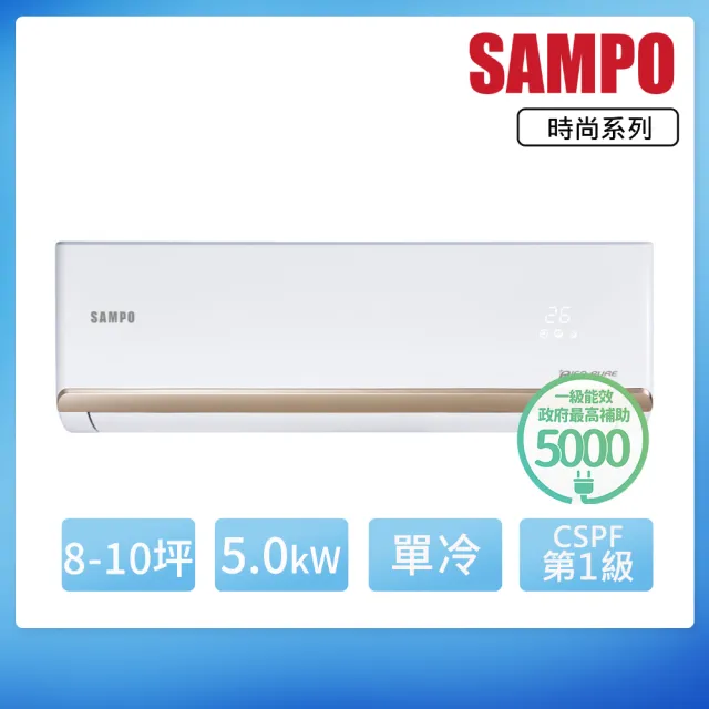 【SAMPO 聲寶】8-10坪R32一級變頻單冷一對一時尚型分離式空調(AU-NF50D/AM-NF50D)