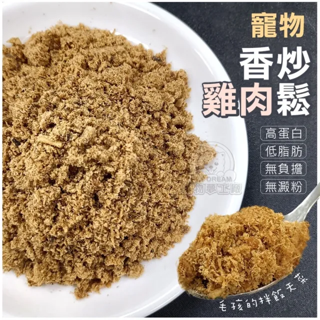 【寵物夢工廠】寵物雞肉鬆犬貓鮮食包10包入(新鮮純肉/50g一包/挑食毛孩的拌飯天菜)