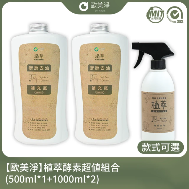 歐美淨 植萃酵素清潔劑500ml*1+補充瓶1000ml*2(廚房/水垢/除霉/蔬果/碗盤)