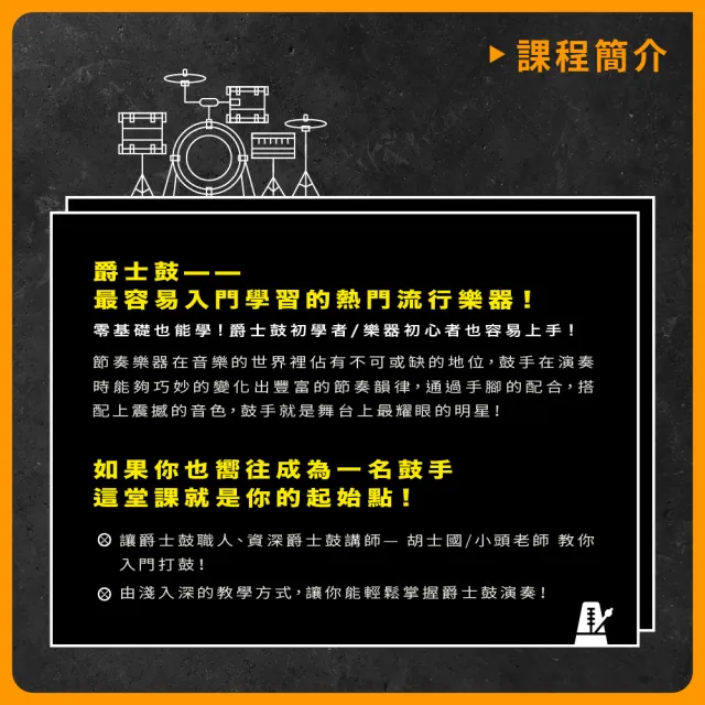 【揚聲堡音樂線上教學】爵士鼓修煉場：小頭老師的25堂基礎必修課 - 胡士國 老師(音樂線上課程/實體卡)
