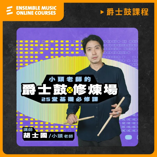 【揚聲堡音樂線上教學】爵士鼓修煉場：小頭老師的25堂基礎必修課 - 胡士國 老師(音樂線上課程/實體卡)
