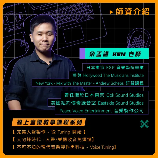 【揚聲堡音樂線上教學】大宅錄時代：人聲/樂器收音免煩惱 - 余孟謙 老師(音樂線上課程/實體卡)