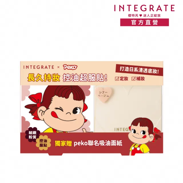 【INTEGRATE】長效控油美肌蜜粉餅PEKO聯名組-含盒(加贈PEKO聯名吸油面紙)