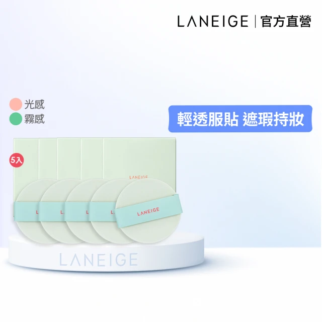 【LANEIGE 蘭芝】NEO型塑霧感/光感氣墊粉撲5入組(官方直營)