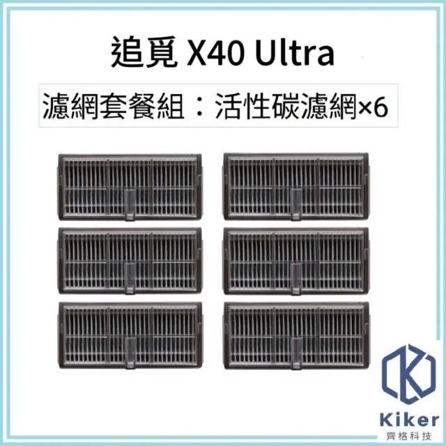 【齊格科技】追覓 X40 Ultra 雙仿生AI全能旗艦機皇潔掃拖機器人 濾網套餐組(濾網*6)