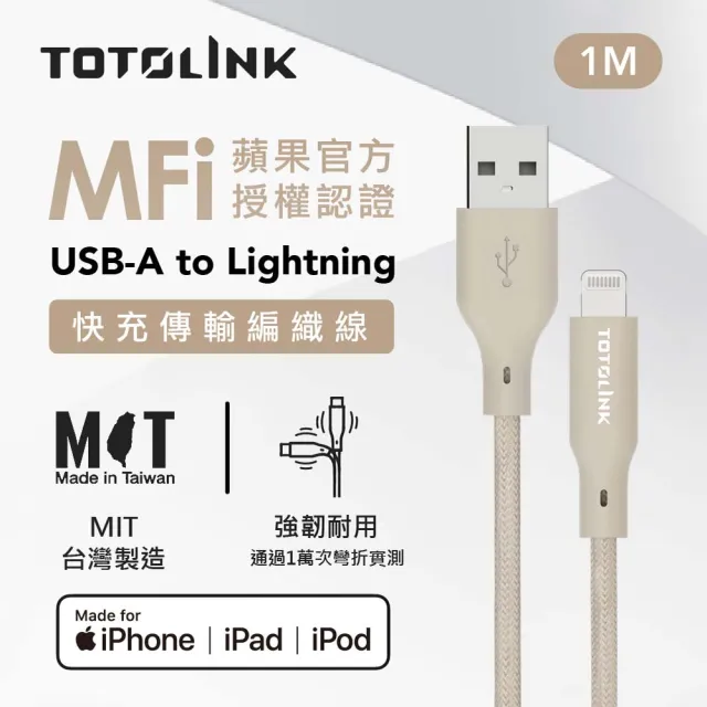 【TOTOLINK】MFi認證 USB-A to Lightning 大電流快充傳輸線 充電線_柔霧奶 1M(台灣製造/iPhone 14前適用)