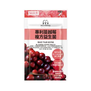 【MIHONG米鴻生醫】專利蔓越莓複方益生菌1包(30顆/包-每克含有至少180mg的總花青素)