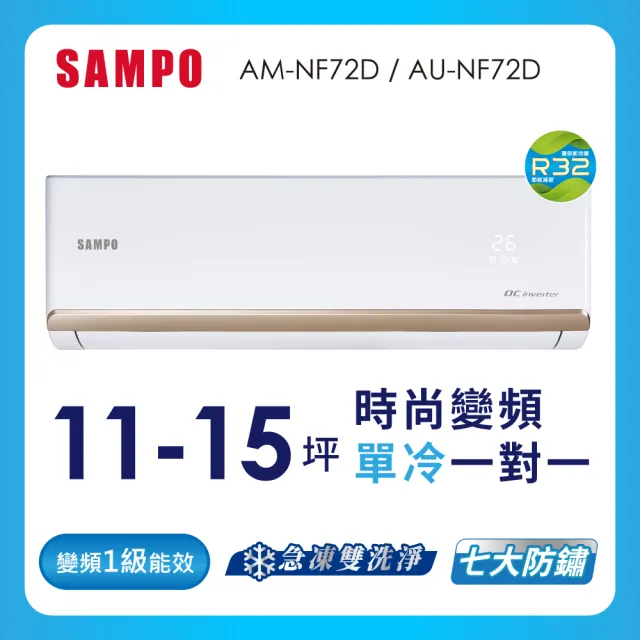 【SAMPO 聲寶】11-15坪R32一級變頻單冷一對一時尚型分離式空調(AU-NF72D/AM-NF72D)