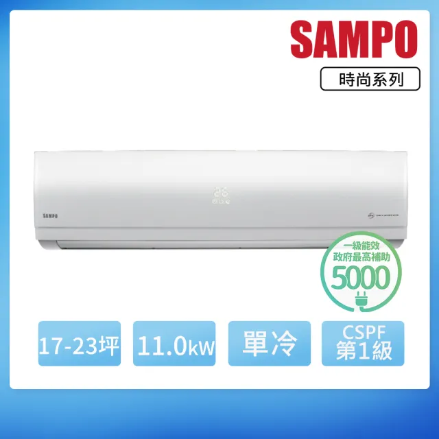 【SAMPO 聲寶】17-23坪R32一級變頻單冷一對一時尚型分離式空調(AU-NF110D/AM-NF110D)