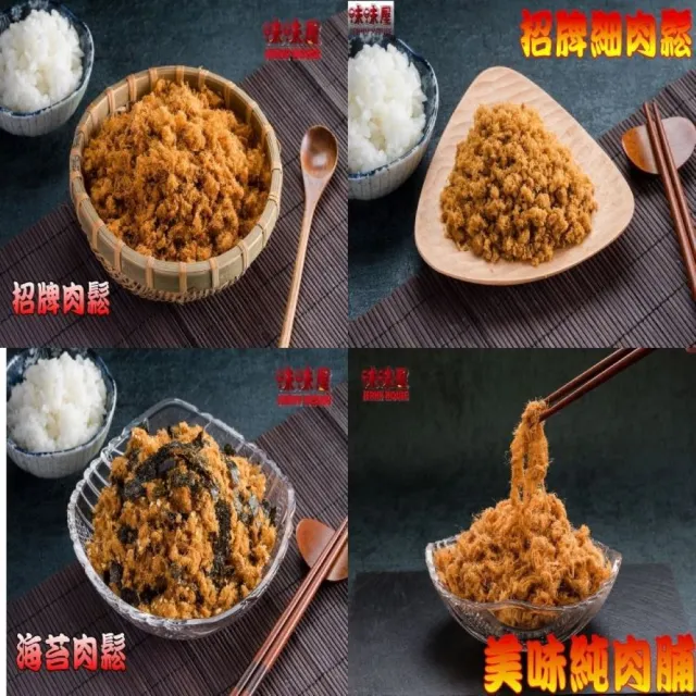【味味屋肉干】特厚方塊爆漿肉乾180g×3包＋招牌肉鬆系列220g×3包共6包(超低特價促銷中〜〜天天破盤價)