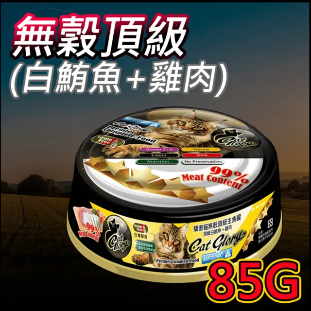 【CatGlory 驕傲貓】無穀機能主食罐 85g(主食/全齡貓/全齡犬/貓狗罐頭/貓狗/零食飼料/點心食品)