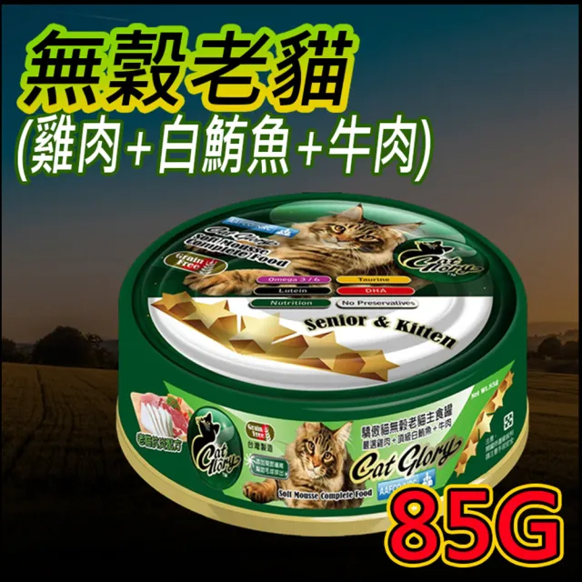 【CatGlory 驕傲貓】無穀機能主食罐 85g(主食/全齡貓/全齡犬/貓狗罐頭/貓狗/零食飼料/點心食品)