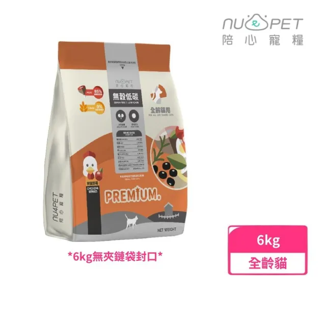 【NU4PET 陪心寵糧】無穀低碳貓糧6kg 鮮雞野莓口味(全齡貓、貓飼料)