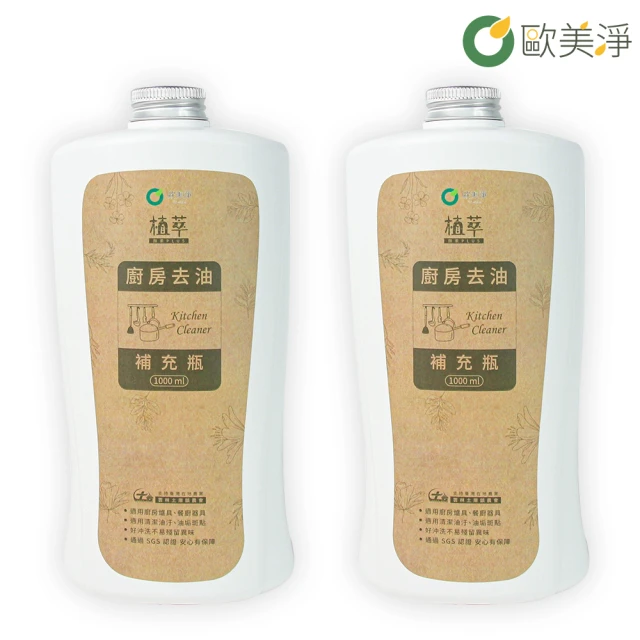 歐美淨 廚房去油清潔劑補充瓶1000ml-2入(植萃酵素)