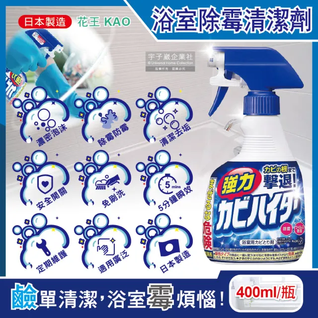 【Kao 花王】日本花王KAO-浴室免刷洗5分鐘瞬效強力拔除霉根鹼性濃密泡沫清潔劑400ml(磁磚淋浴防霉除水垢)