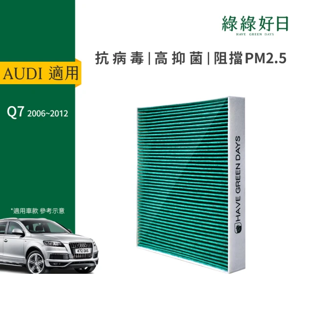 Have Green Days 綠綠好日 適用 AUDI奧迪 舊Q7(汽車冷氣HEPA濾網 GAD004)