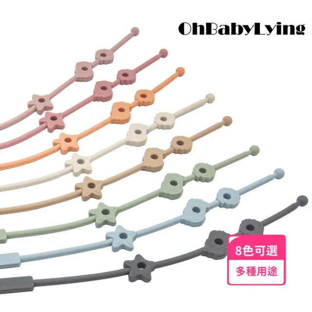 【OhBabyLying】矽膠玩具鏈 星海貝玩具鏈(水壺防掉鏈/奶嘴防掉鏈/防丟玩具鏈/一體成形掛繩)