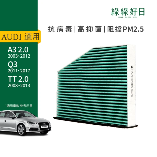 Have Green Days 綠綠好日 適用 AUDI奧迪 A3 二代 Q3 TT二代(汽車冷氣HEPA濾網 GAD003)