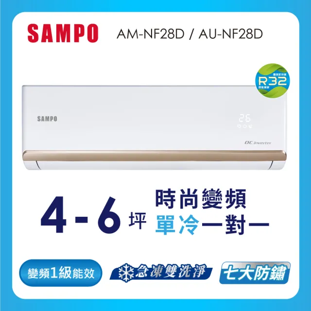 【SAMPO 聲寶】4-6坪R32一級變頻單冷一對一時尚型分離式空調(AU-NF28D/AM-NF28D)