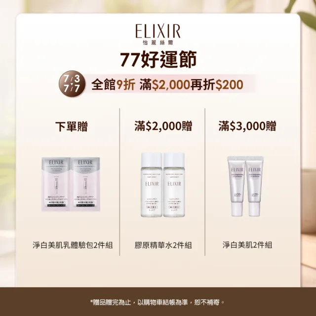 【ELIXIR 怡麗絲爾】膠原亮妍多效美肌乳雙享組(潤色小金管)