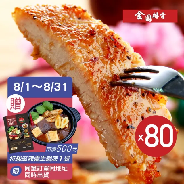 【金園排骨】老店特級厚切排骨80片組(贈1包鹽酥雞腿肉+1片8吋雙份起司披薩480元)