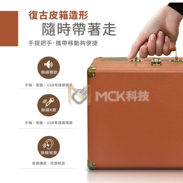 MCK 台灣品牌 MCK-K1 手提式KTV復古皮箱藍芽音響 商檢合格認證(重低音音響 KTV音響 雙人無線麥克風)