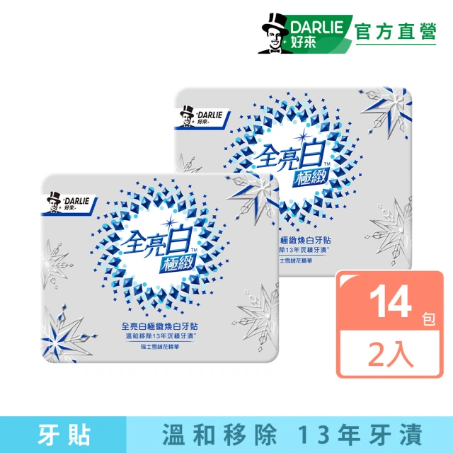 DARLIE 好來 全亮白極緻煥白牙貼14入X2(溫和美白/