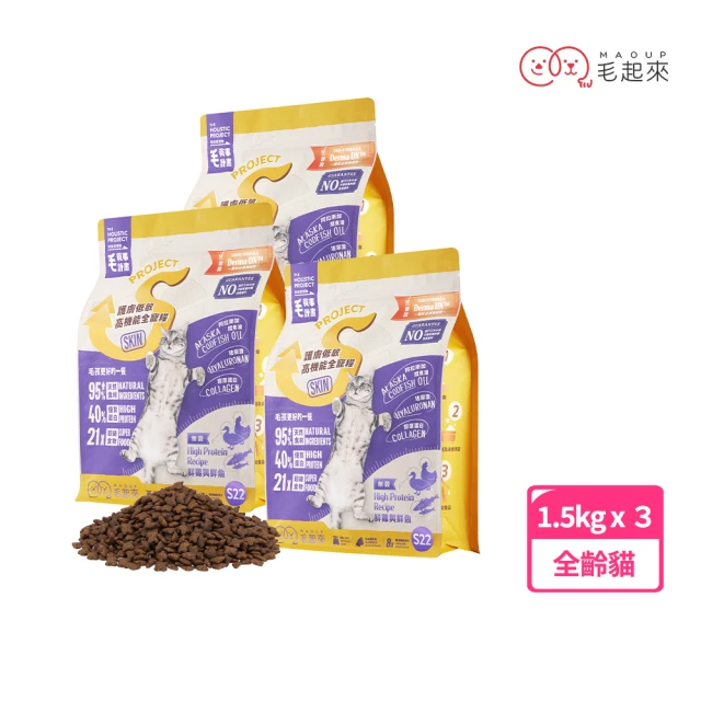 毛起來 護膚無穀貓糧 S22雞鴨與鮮魚 1.5kg 3件組(貓飼料 貓乾糧主食 低敏飼料)