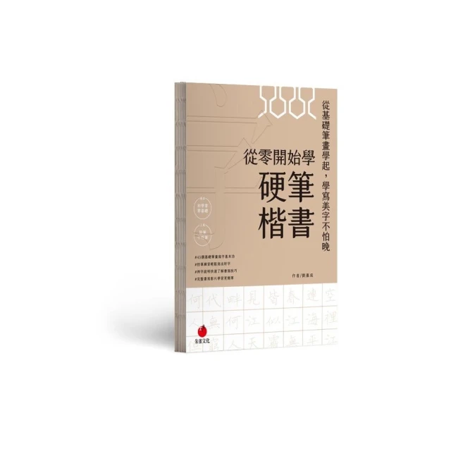 從零開始學硬筆楷書