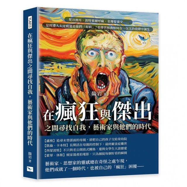 在瘋狂與傑出之間尋找自我 藝術家與他們的時代：梵谷割耳、波特萊爾呼麻、名導娶養女……是周遭人太迂腐還