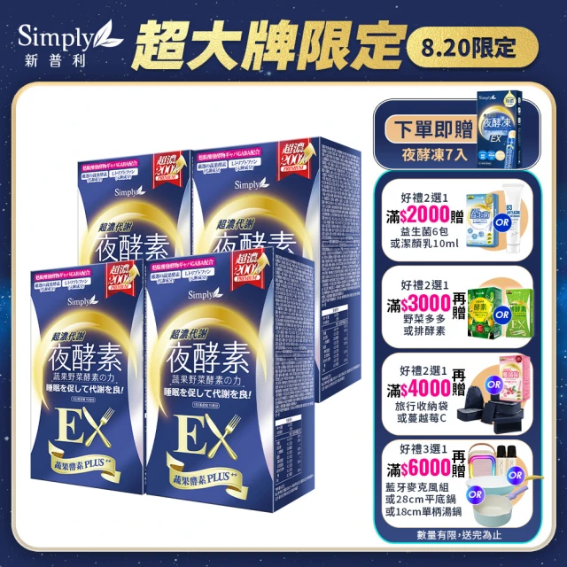 【Simply 新普利】超濃代謝夜酵素錠EX30顆x4盒(楊丞琳代言)