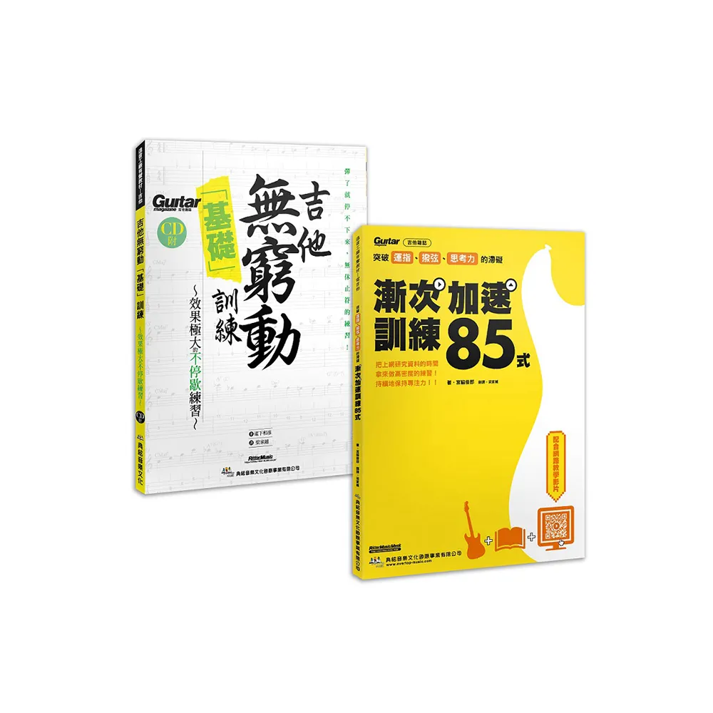 漸入佳勁 晉身無窮套書（漸次加速訓練85式+吉他無窮動基礎訓練（附1片CD））