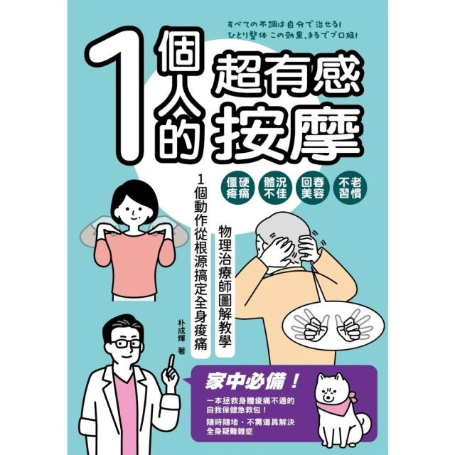 【MyBook】1個人的超有感按摩：物理治療師圖解教學 1個動作從根源搞定全身痠痛(電子書)