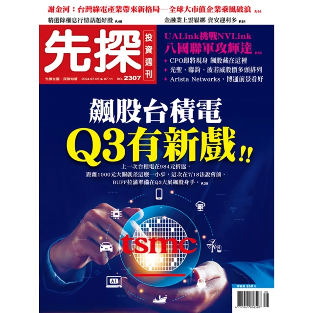 【MyBook】【先探投資週刊2307期】飆股台積電Q3有新戲！(電子雜誌)