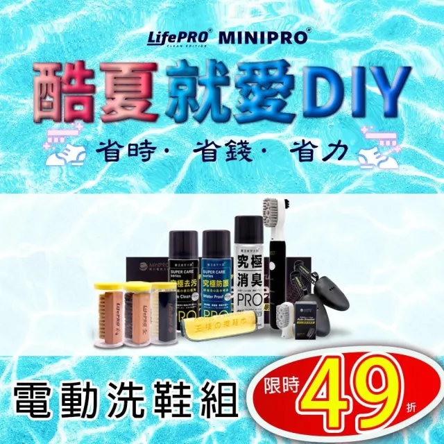 【MINIPRO】電動洗鞋機-乾淨洗鞋五件組(酷夏就愛DIY/洗鞋劑/除臭噴霧/防水噴霧/鞋撐)