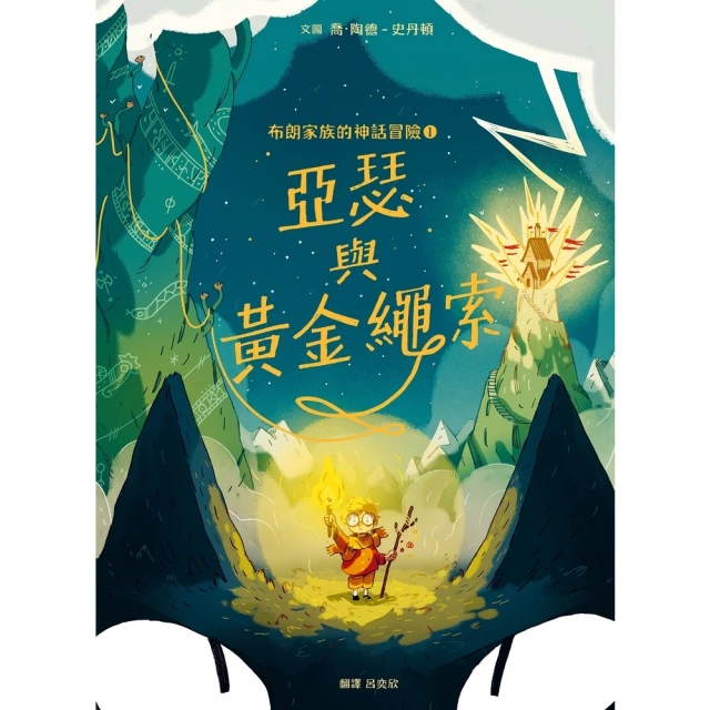 【MyBook】布朗家族的神話冒險1：亞瑟與黃金繩索(電子書)