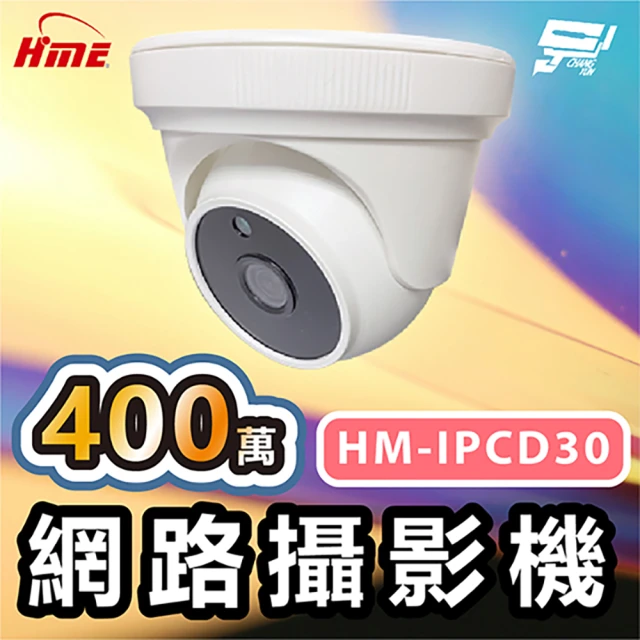 CHANG YUN 昌運 環名HME HM-IPCD30 400萬網路攝影機 ICR紅外濾光片24小時日夜監控有效偵測距離30M