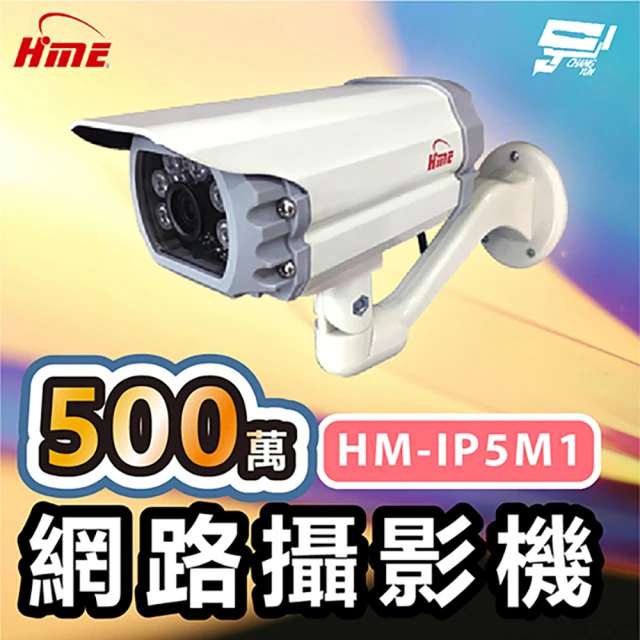 CHANG YUN 昌運 環名HME HM-IP5M1 500萬網路攝影機 低照度CMOS 有效偵測距離20M F1.6固定鏡頭