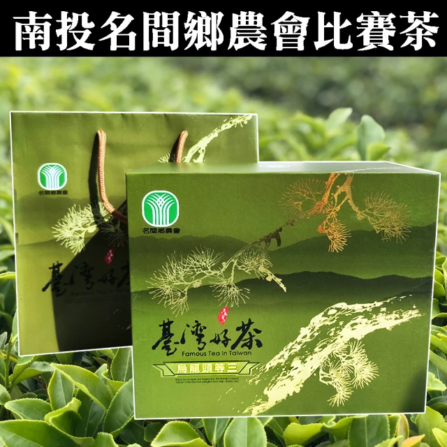 名間鄉農會 頭等三烏龍比賽茶(茶葉禮盒/烏龍茶/比賽茶)