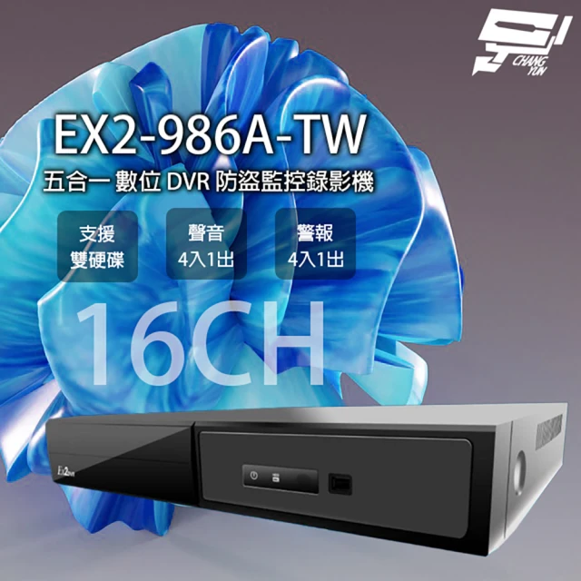 CHANG YUN 昌運 EX2-986 EX2-986A-TW 16路 5M 五合一 DVR監控錄影主機 支援雙硬碟 EX2DVR