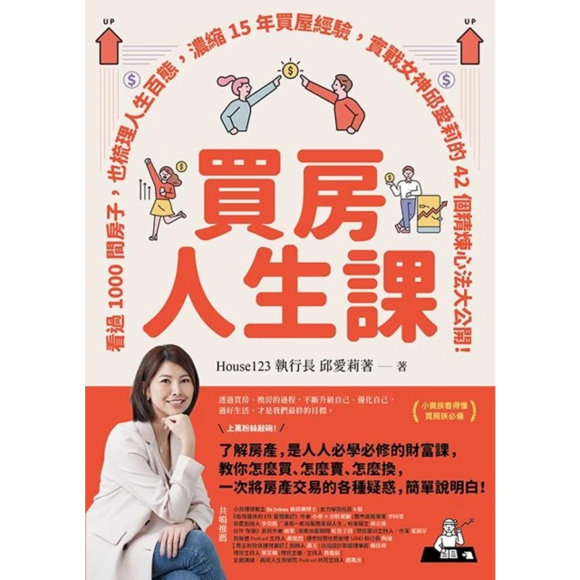 【MyBook】買房人生課：看過1000間房子，也梳理人生百態，濃縮15年買屋經驗，實戰女神邱(電子書)