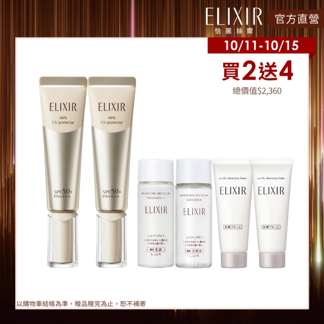 【ELIXIR 怡麗絲爾】彈潤美肌乳雙享超值組(小金管35mlx2/持妝防曬一瓶搞定)