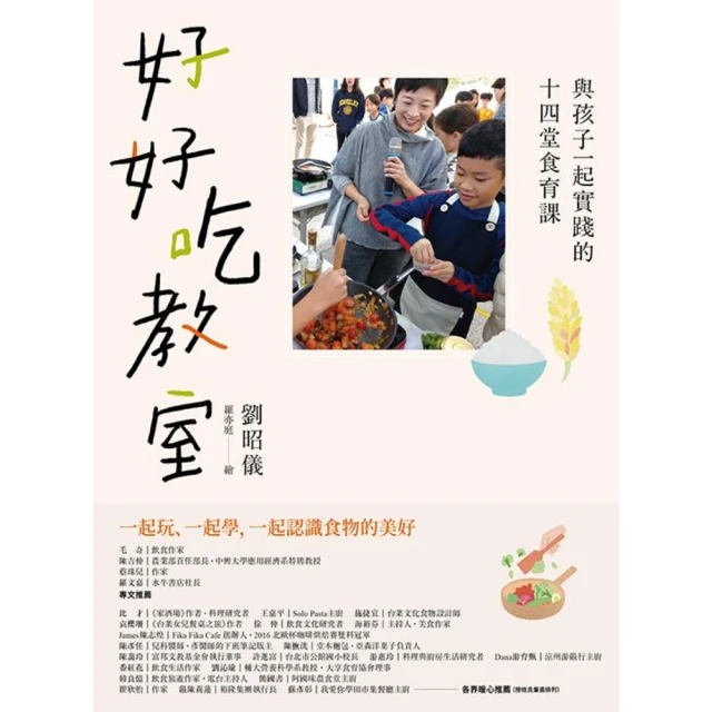 【MyBook】好好吃教室：與孩子一起實踐的十四堂食育課(電子書)