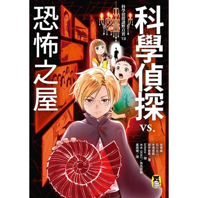 【MyBook】科學偵探謎野真實13：科學偵探vs.恐怖之屋(電子書)